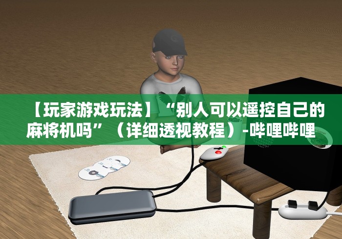 实测教程“新款麻将机万能遥控器”-必赢神器安装 实测教程“新款麻将机万能遥控器”-必赢神器安装