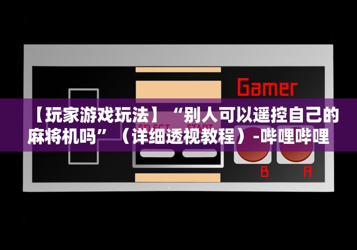 一分钟讲解“安装麻将机遥控要多少钱”通用版下载教程