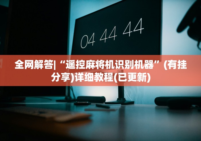 【知道】“天娱麻将机遥控器”(其实是有遥控)-知乎