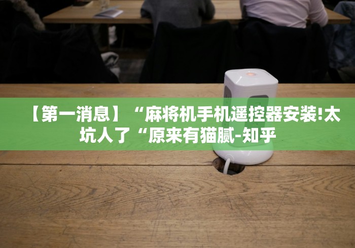 独家分析“最新普通麻将机控牌器红中”(详细透视教程)-哔哩哔哩