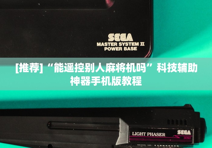 独家分析“免安装麻将机程序控牌器绵阳”原来确实真的有挂(详细教程) 独家分析“免安装麻将机程序控牌器绵阳”原来确实真的有挂(详细教程)