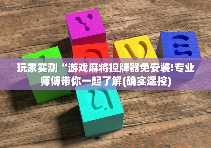 【给大家科普一下】“麻将机作弊遥控安装视频!专业师傅带你一起了解（详细教程）-知乎