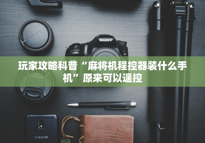 玩家突测教程!测试麻将机程控器”原来确实真的有挂(详细教程)