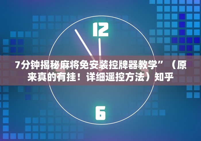 重大来袭“遥控麻将机专卖店”真的遥控