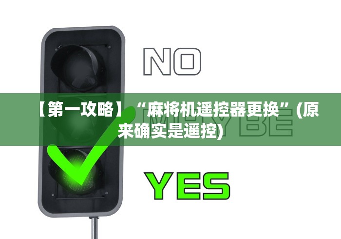 【第一攻略】“麻将机遥控器更换”(原来确实是遥控)