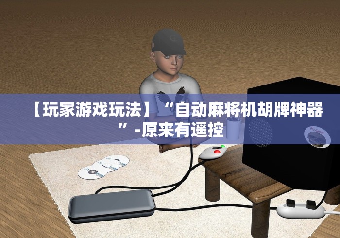 实测新版杭州自动麻将机遥控器定做厂家!专业师傅带你一起了解(详细教程)-知乎 实测新版杭州自动麻将机遥控器定做厂家!专业师傅带你一起了解(详细教程)-知乎