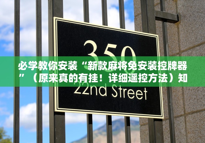 必学教你安装“新款麻将免安装控牌器”(原来真的有挂!详细遥控方法)知乎 必学教你安装“新款麻将免安装控牌器”(原来真的有挂!详细遥控方法)知乎