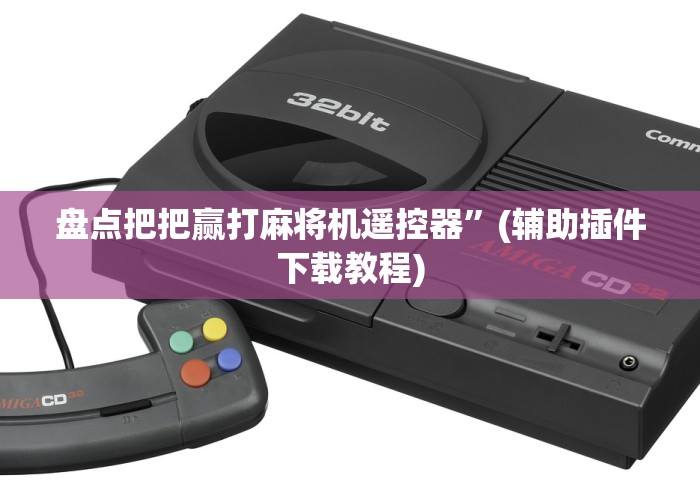 盘点把把赢打麻将机遥控器”(辅助插件下载教程)