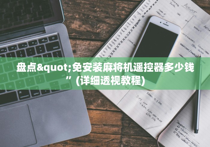 盘点"免安装麻将机遥控器多少钱”(详细透视教程)