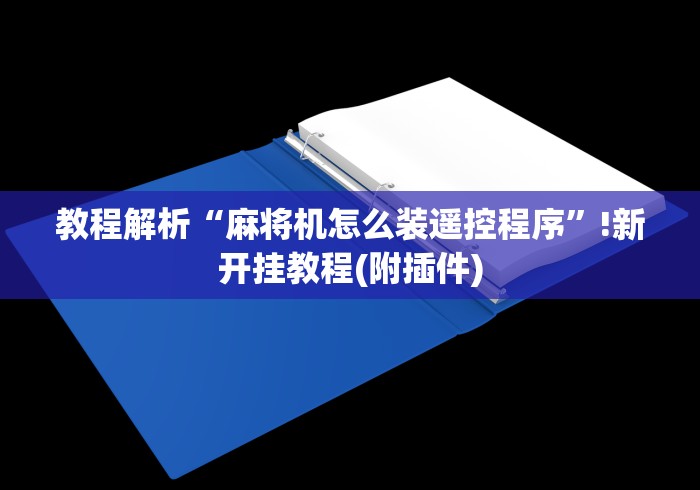 教程解析“麻将机怎么装遥控程序”!新开挂教程(附插件)