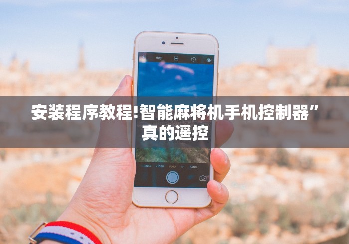 安装程序教程!智能麻将机手机控制器”真的遥控