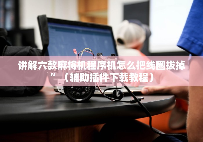 今日重磅消息“麻将机程控器的套路”(其实是有遥控)-知乎 今日重磅消息“麻将机程控器的套路”(其实是有遥控)-知乎