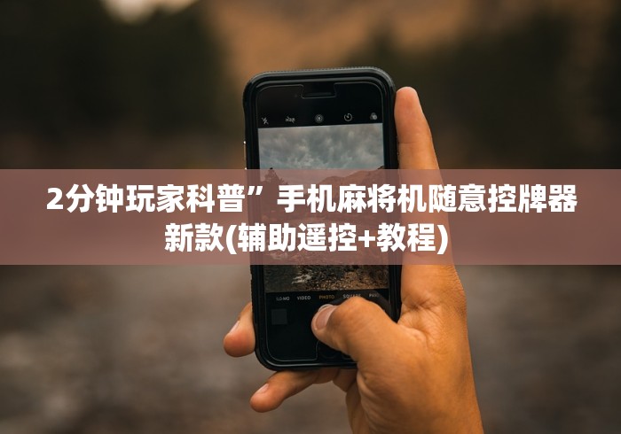 终于发现了“柳州麻将机免装控牌器!专业师傅带你一起了解(确实遥控)