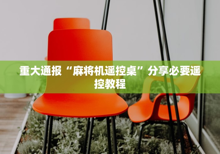 科普五款！麻将机有遥控器(确实真的有遥控)