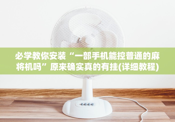 【终于出现】“贵州省安顺市麻将机程控器这牌属实有点意外了