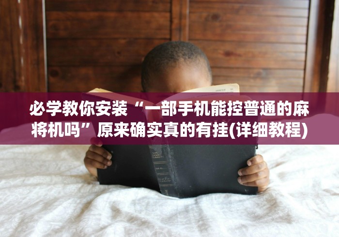 玩家攻略科普“免安装麻将机出售(专用辅牌神器免安装) 玩家攻略科普“免安装麻将机出售(专用辅牌神器免安装)