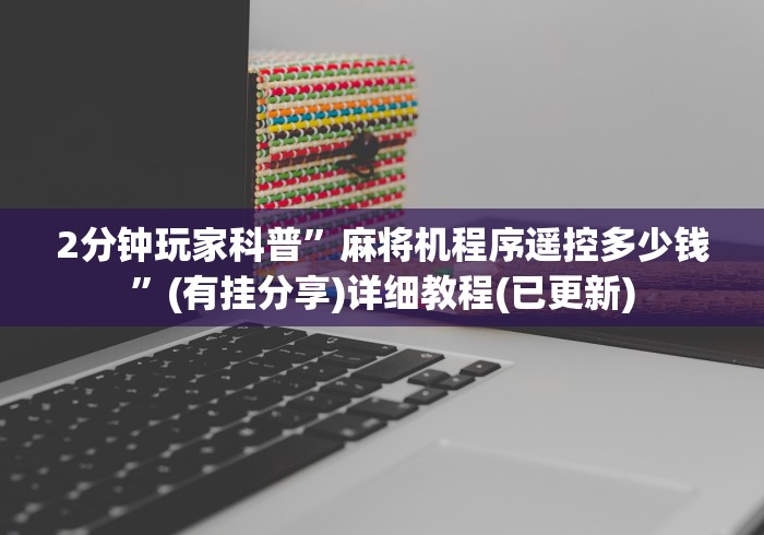 玩家突测教程!战神麻将机万能遥控器”(原来真的有遥控!详细遥控方法)知乎 玩家突测教程!战神麻将机万能遥控器”(原来真的有遥控!详细遥控方法)知乎