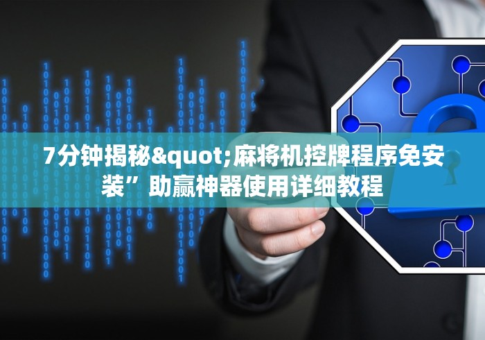 7分钟揭秘"麻将机控牌程序免安装”助赢神器使用详细教程