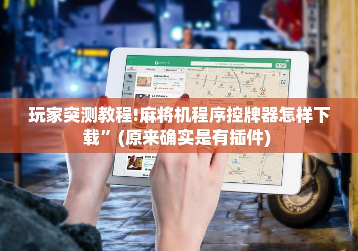 玩家突测教程!麻将机程序控牌器怎样下载”(原来确实是有插件) 