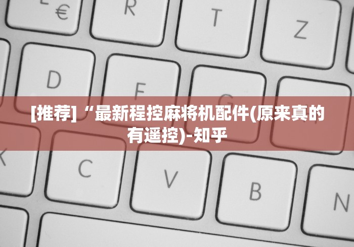 [推荐]“最新程控麻将机配件(原来真的有遥控)-知乎