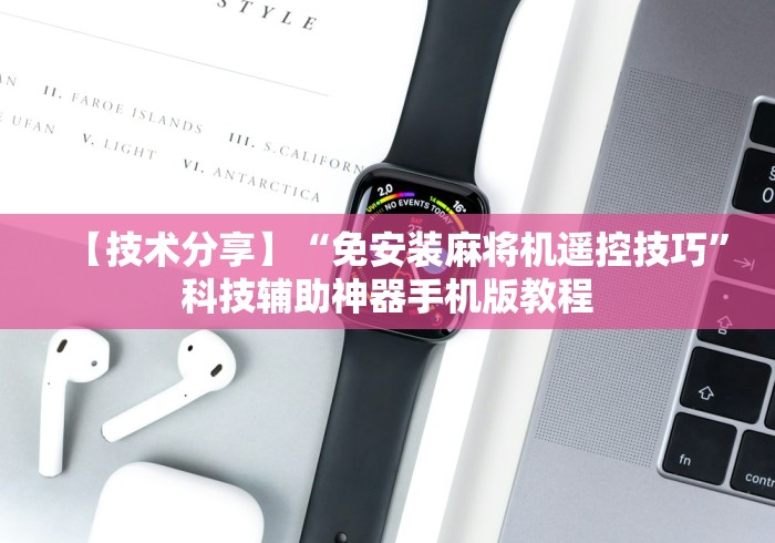 实战分享“麻将机遥控麻将安装遥控器”-详细教程