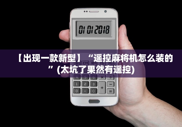 【出现一款新型】“遥控麻将机怎么装的”(太坑了果然有遥控)