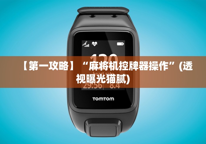 【第一攻略】“麻将机控牌器操作”(透视曝光猫腻) 【第一攻略】“麻将机控牌器操作”(透视曝光猫腻)