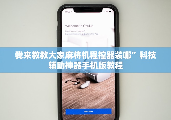 我来教教大家麻将机程控器装哪”科技辅助神器手机版教程 我来教教大家麻将机程控器装哪”科技辅助神器手机版教程