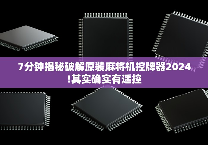 7分钟揭秘破解原装麻将机控牌器2024!其实确实有遥控