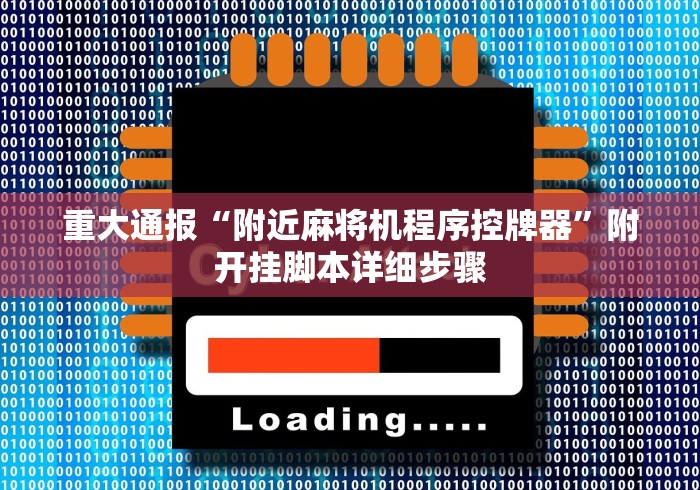 玩家实测“麻将机装了程序可以随时遥控吗!专业师傅带你一起了解（详细教程）-知乎