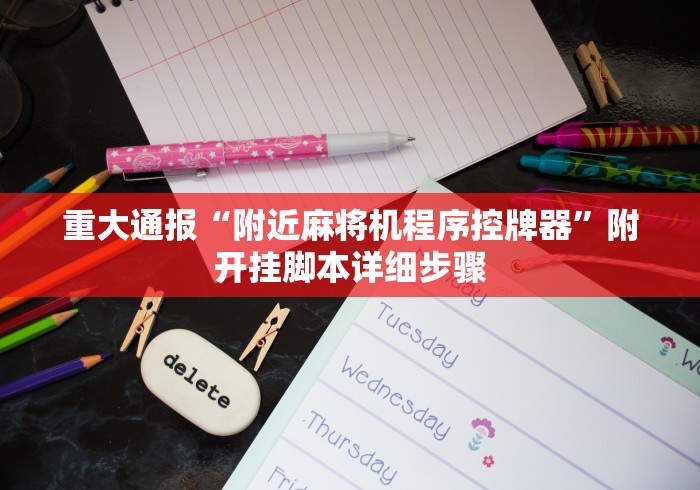 常识科普“遥控麻将机安装教程[玩家必赢神器]