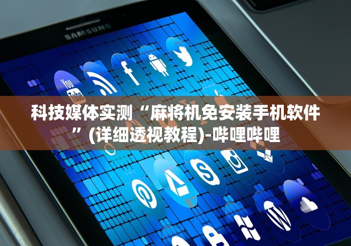 科技媒体实测“麻将机免安装手机软件”(详细透视教程)-哔哩哔哩 科技媒体实测“麻将机免安装手机软件”(详细透视教程)-哔哩哔哩