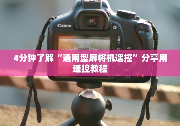 4分钟了解“通用型麻将机遥控”分享用遥控教程 4分钟了解“通用型麻将机遥控”分享用遥控教程