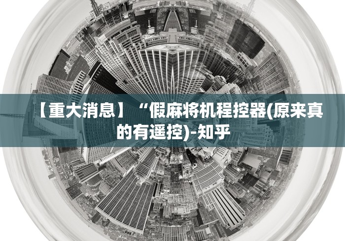 【重大消息】“假麻将机程控器(原来真的有遥控)-知乎