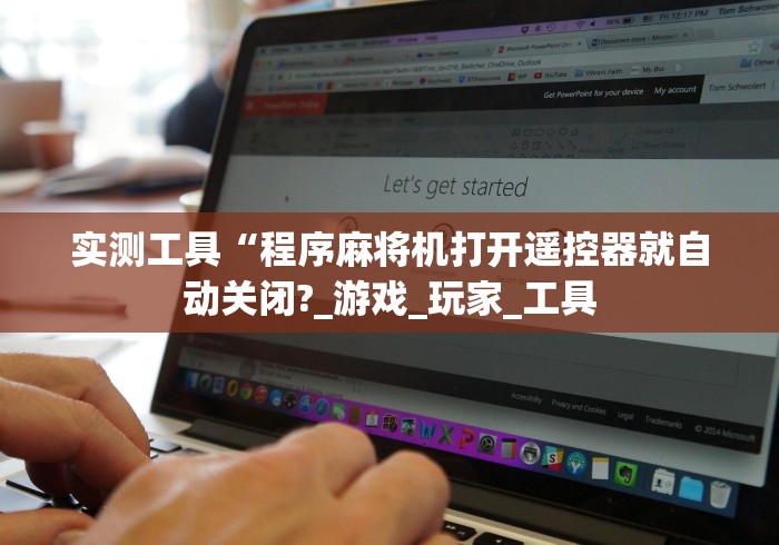 实测工具“程序麻将机打开遥控器就自动关闭?_游戏_玩家_工具 实测工具“程序麻将机打开遥控器就自动关闭?_游戏_玩家_工具