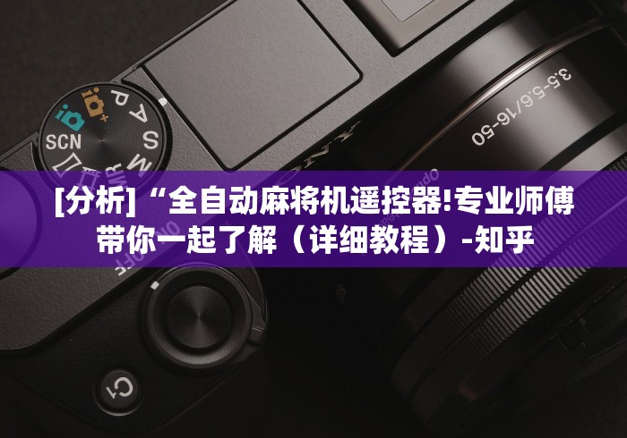 [分析]“全自动麻将机遥控器!专业师傅带你一起了解（详细教程）-知乎