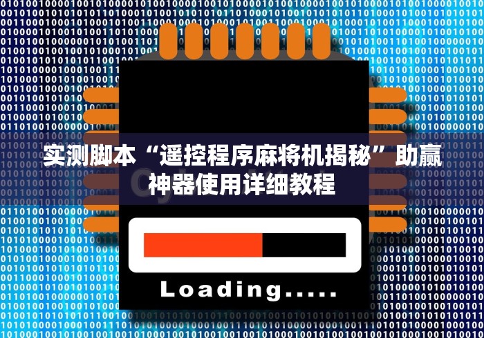 实测脚本“遥控程序麻将机揭秘”助赢神器使用详细教程 实测脚本“遥控程序麻将机揭秘”助赢神器使用详细教程