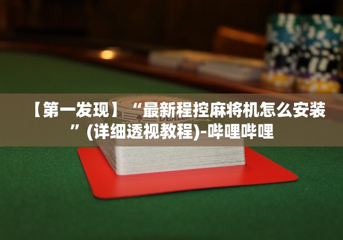【第一发现】“最新程控麻将机怎么安装”(详细透视教程)-哔哩哔哩