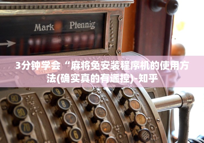 3分钟学会“遥控器控制麻将机原理”(其实是有遥控)-知乎