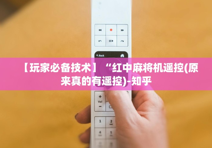 【玩家必备技术】“红中麻将机遥控(原来真的有遥控)-知乎