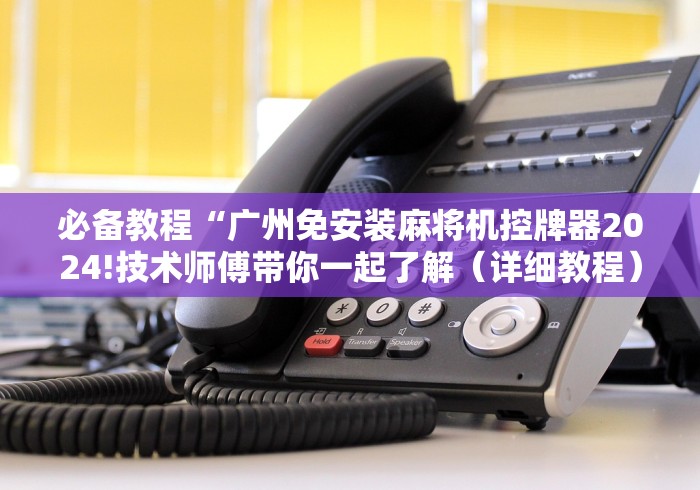 大神推荐!免安装麻将机程序机”作弊遥控(辅助外遥控+