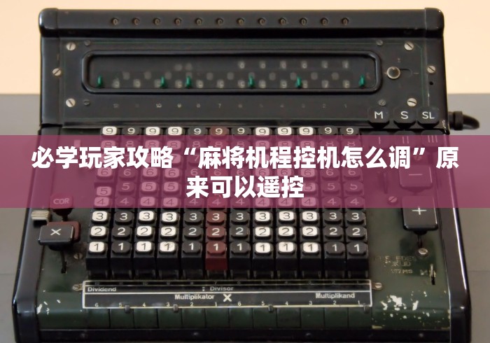 必学玩家攻略“麻将机程控机怎么调”原来可以遥控