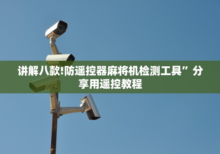 讲解八款!防遥控器麻将机检测工具”分享用遥控教程