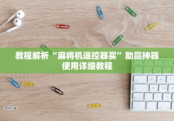 教程解析“麻将机遥控器买”助赢神器使用详细教程