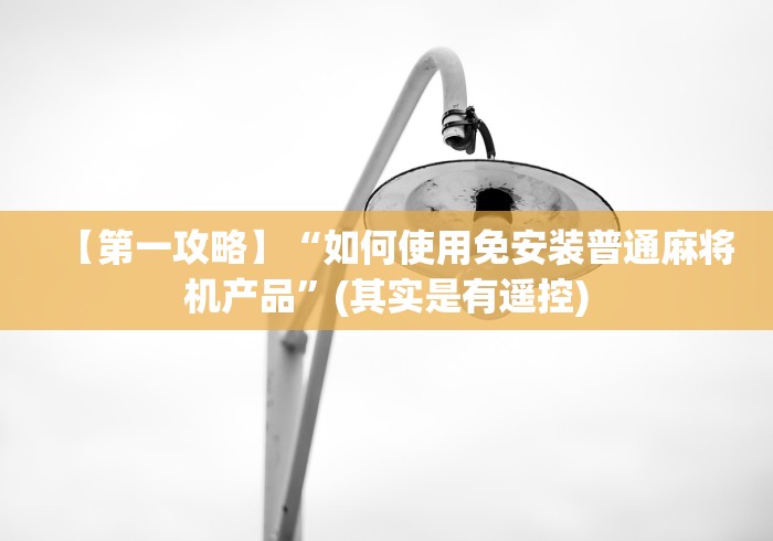 【第一攻略】“如何使用免安装普通麻将机产品”(其实是有遥控)