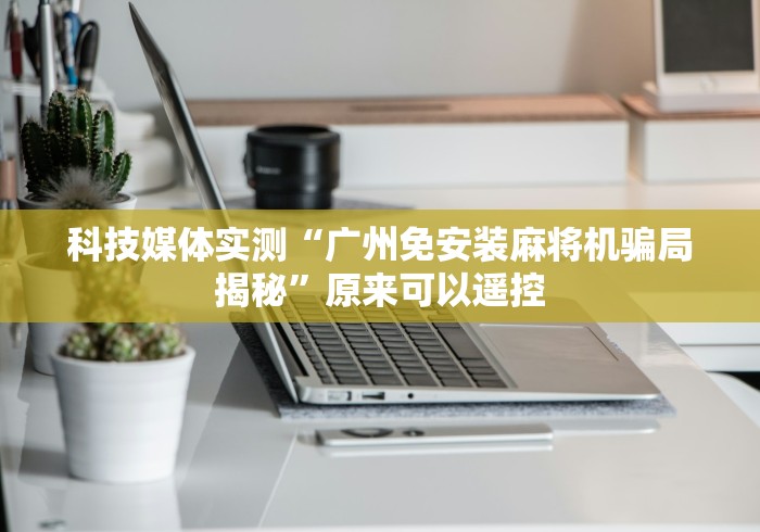 盘点"麻将机程控器如何购买[分享装挂详细步骤]