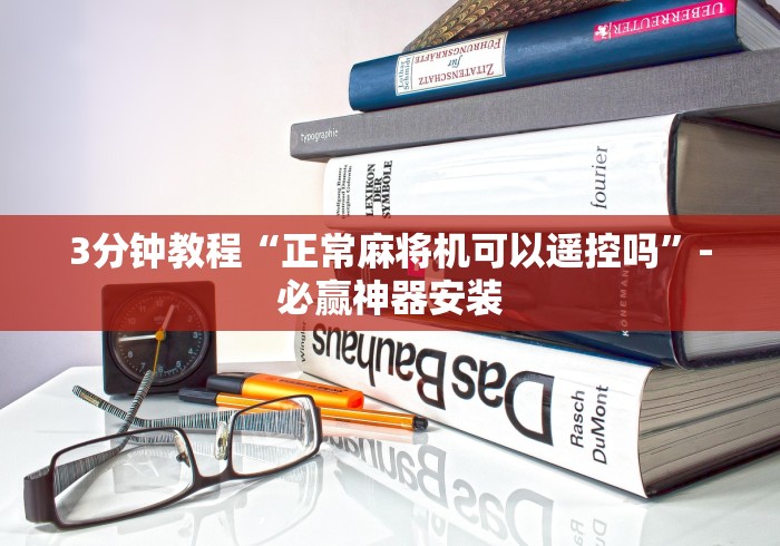 3分钟教程“正常麻将机可以遥控吗”-必赢神器安装 3分钟教程“正常麻将机可以遥控吗”-必赢神器安装