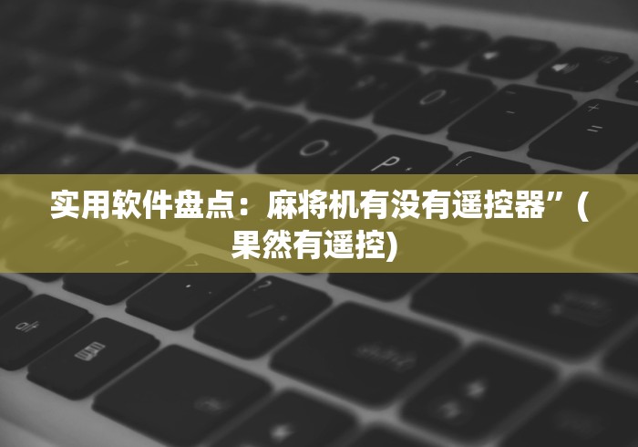 【盘点十款】“免安装智能麻将机调控器(辅助遥控+教程) 