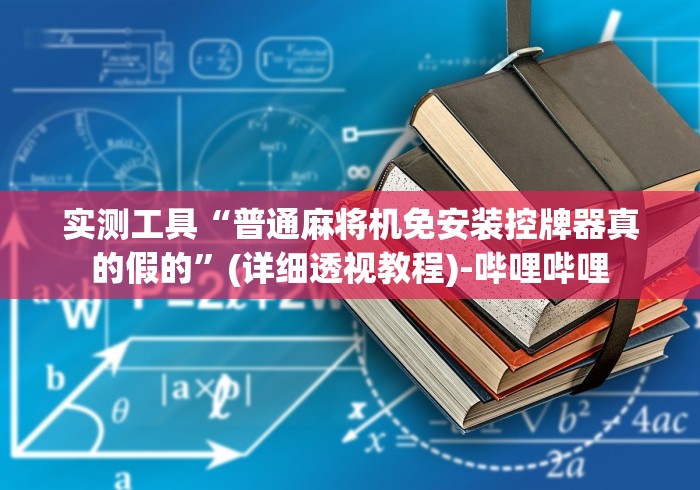 实测工具“普通麻将机免安装控牌器真的假的”(详细透视教程)-哔哩哔哩 实测工具“普通麻将机免安装控牌器真的假的”(详细透视教程)-哔哩哔哩