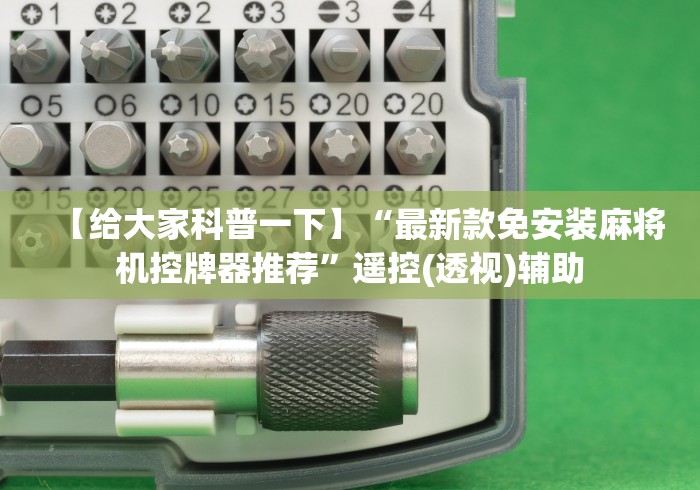 【给大家科普一下】“最新款免安装麻将机控牌器推荐”遥控(透视)辅助